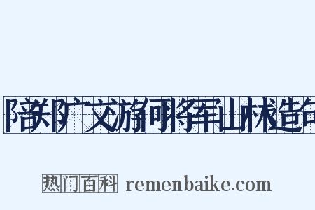 陪郑广文游何将军山林造句是什么意思的图片